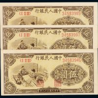 1949年第一版人民币伍圆“织布”三枚连号，全新