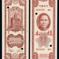 民国三十七年中央银行保安版关金券贰拾伍万圆样票正、反单面印刷各一枚，分别加盖“样本”、“SPECIMEN”字样并打孔，全新