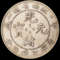 1898年四川省造光绪元宝“大点金、倒A短须”版、1904年甲辰江南省造光绪元宝库平七钱二分银币各一枚，极美品