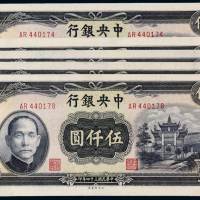 民国三十四年中央银行中央版法币券伍仟圆五枚连号，九成新