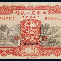 民国二十四年北平农工银行铜元券肆拾枚一枚，加盖“平津保通用”，八成新