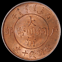 1906年户部丙午大清铜币中心“川”十文一枚，PCGS MS63RB