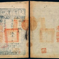 咸丰八年大清宝钞伍千文一枚