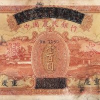 民国二十六年四川省政府建设库券改中国农民银行国币券壹佰圆样票一枚