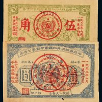 1932年中华苏维埃共和国革命战争公债券伍角、壹圆各一枚，八五成新