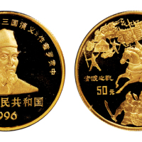 1996年三国演义第二组“官渡之战”纪念金币一枚，精制，面值50元，重量1/2盎司，成色99.9%，发行量2000枚，附原盒及证书