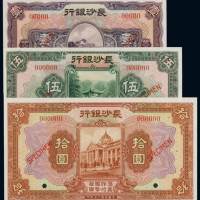 民国十七年长沙银行国币券壹圆、伍圆、拾圆样票各一枚，均加盖“SPECIMEN”并打孔，全新