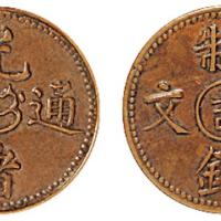 光绪通宝中心吉二文铜币