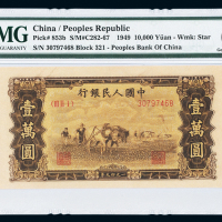 一版币壹万元双马耕地UNC65