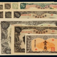 民国时期满洲中央银行纸币一组十三枚，其中包括：壹角一枚、五角二枚不同、壹圆三枚、五圆二枚、拾圆三枚、壹百圆二枚，八五成至全新