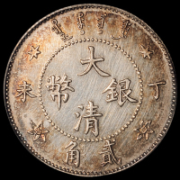 光绪年造丁未大清银币贰角 PCGS Genuine 92