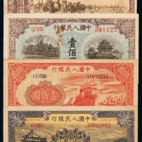 1949年第一版人民币壹佰圆“北海与角楼”、“轮船”、“驮运”各一枚，贰佰圆“颐和园”一枚，计四枚，八五至九成新