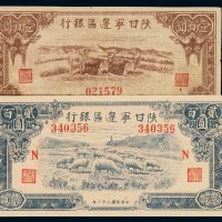 民国三十二年陕甘宁边区银行边币壹百圆、贰百圆各一枚，其中壹百圆有一处裂口，八成至全新