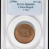 1906年户部丙午大清铜币中心“鄂”十文一枚，PCGS MS65BN，为该公司目前评分第一名