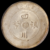 民国元年军政府造四川银币壹圆一枚，肥字版，PCGS MS62