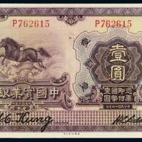 民国十三年中国实业银行国币券上海壹圆一枚，九五成新