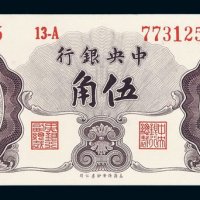 1948年中央银行保安版金圆券伍角一枚