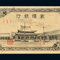 蒙疆银行纸币伍角小庙