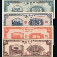 民国三十四年中央银行东北九省流通券壹圆、伍圆、拾圆、伍拾圆各一枚