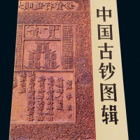 《中国古钞图辑》一册