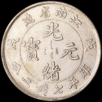 1898年戊戌江南省造光绪元宝库平七钱二分银币一枚，断笔“戌”，近未使用品
