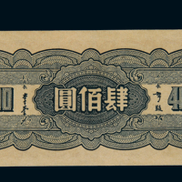 民国三十四年中央银行大业版法币券肆佰圆一枚，全新
