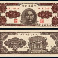 1949年新疆省银行金圆券叁拾亿圆一枚