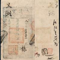 咸丰五年大清宝钞伍百文一枚，乂字第三万五千五百八号，正面加盖“字恒前铺”印章及“乂”、“ ”字样，有背书，九五成新