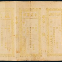 光绪年月山东全省官银号汇票、汇票寄根、汇票存根三联，少见，八成新