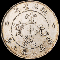 1909年湖北省造宣统元宝库平七钱二分银币一枚，中心透打，品相极佳，完全未使用品