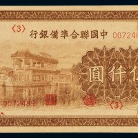 民国时期中国联合准备银行纸币伍千圆一枚，全新