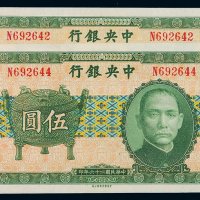 民国二十六年中央银行中华书局版法币券伍圆二枚，全新