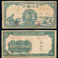 民国三十一年大江银行辅币券伍角一枚