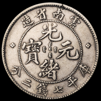 1907年云南省造光绪元宝库平七钱二分银币二枚，极美至近未使用品
