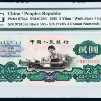 三版币贰圆车工PMG65