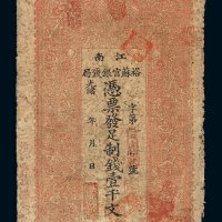 光绪二十九年江南裕苏官银钱局制钱票壹千文一枚