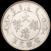 宣统三年大清银币壹圆一枚，近未使用品