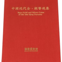 1990年中国台湾鸿禧艺术文教基金会出版《中国近代金、银币选集》一册