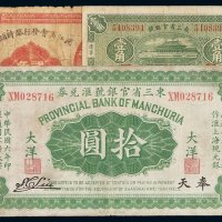 民国六年滨江商会发行临时辅币券贰角一枚；民国十八年东三省官银号兑换券辽宁壹角、奉天拾圆各一枚