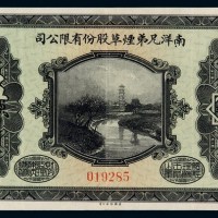 民国十五年南洋兄弟烟草股份有限公司纸币伍角一枚