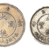 1909年青岛大德国宝镍币壹角、伍分各一枚