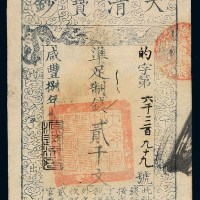 咸丰八年大清宝钞贰仟文一枚