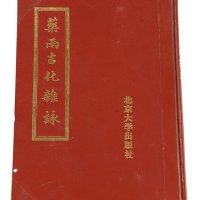 1988年方若着《药雨古化杂咏》一册