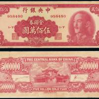 1949年中央银行中华书局版金圆券伍佰万圆一枚，九成新