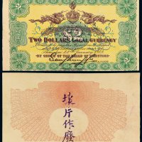 宣统元年上海四明银行银元票贰圆试色样票一枚，背盖“坏片作废”字样，有签名，全新