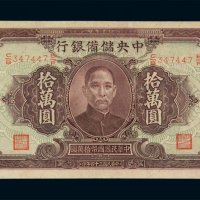 民国三十四年中央储备银行拾万圆纸币一枚