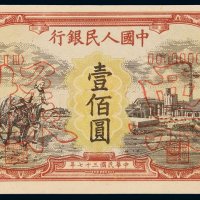 1948年第一版人民币壹百圆“耕地与工厂”样票一枚，全新