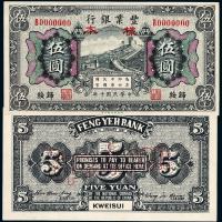 10年丰业银行伍圆正反样票