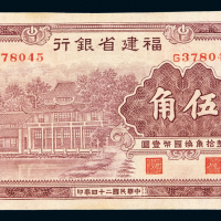民国二十四年福建省银行国币券伍角一枚，九五成新