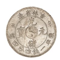 1901年辛丑吉林省造光绪元宝库平一钱四分四厘银币一枚